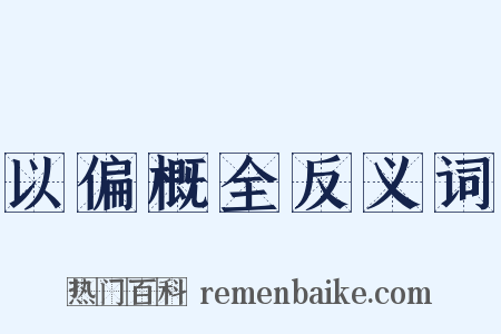 以偏概全反义词是什么意思的图片